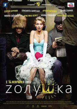 Zолушка онлайн